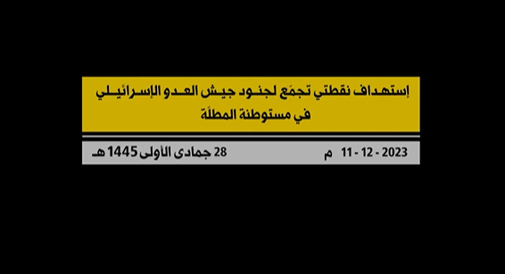 مشاهد من استهداف حزب الله اللبناني نقطتي تجمع لجنود جيش العدو الإسرائيلي في مستوطنة المطلة