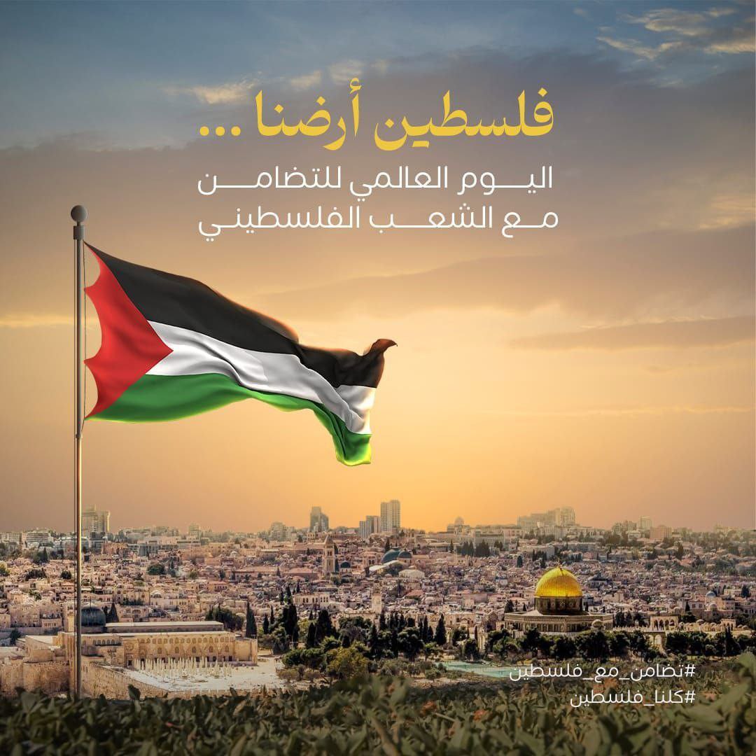 اليوم العالمي للتضامن مع الشعب الفلسطيني