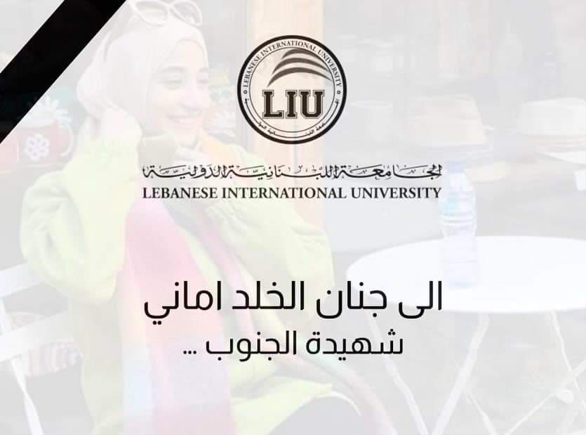 الجامعة اللبنانية الدولية - LIU تنعى موظفتها أماني برجاوي التي استشـ.هـ. دت إثر استهداف المبنى في مدينة النبطية