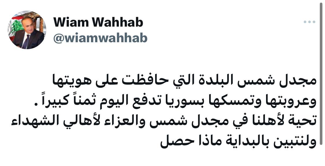 وهاب: ‎مجدل شمس البلدة التي حافظت على هويتها وعروبتها وتمسكها بسوريا تدفع اليوم ثمناً كبيراً . تحية لأهلنا في مجدل شمس والعزاء لأهالي الشهداء ولنتبين بالبداية ماذا حصل